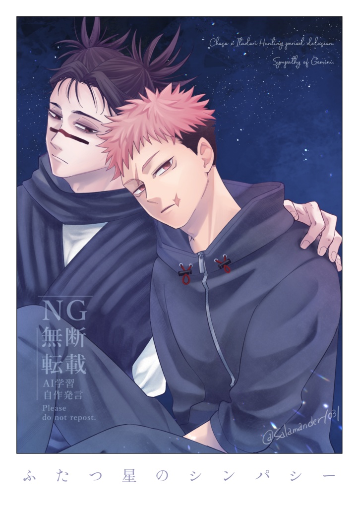 ふたつ星のシンパシー