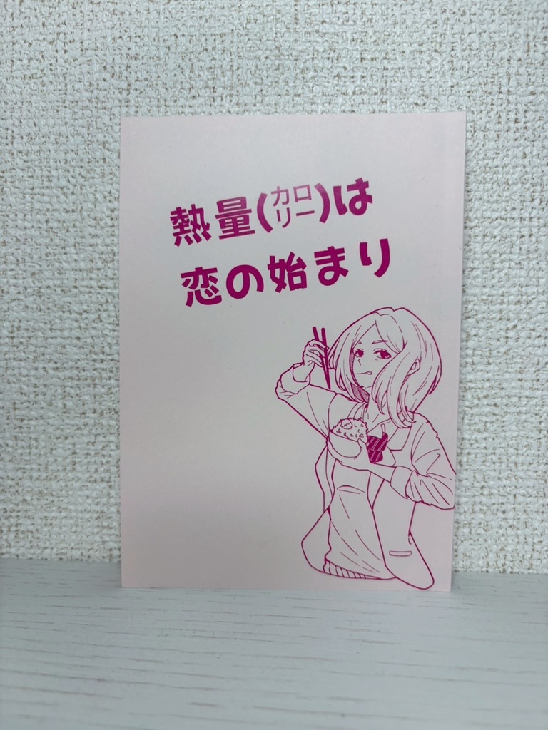 熱量(カロリー)は恋の始まり