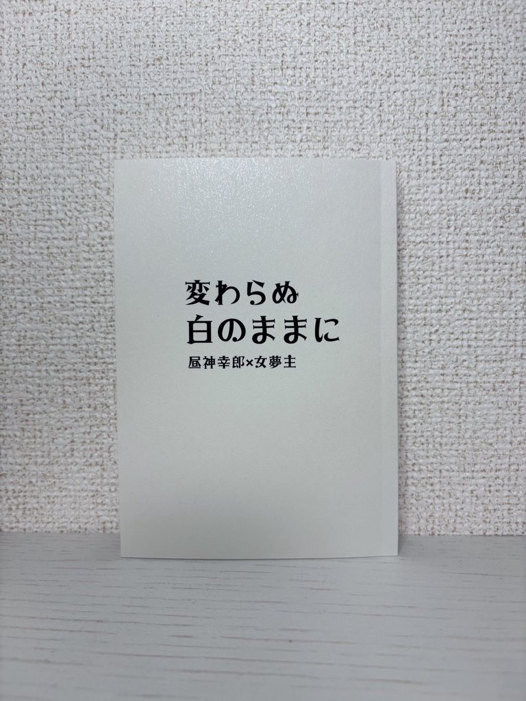 変わらぬ白のままに