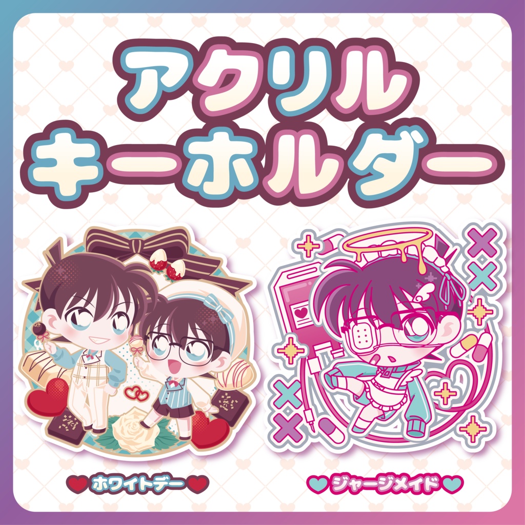 【春コミ34】アクリルキーホルダー【秘密の裏稼業】