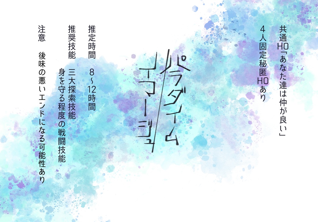 【CoCシナリオ】パラダイム/イマージュ