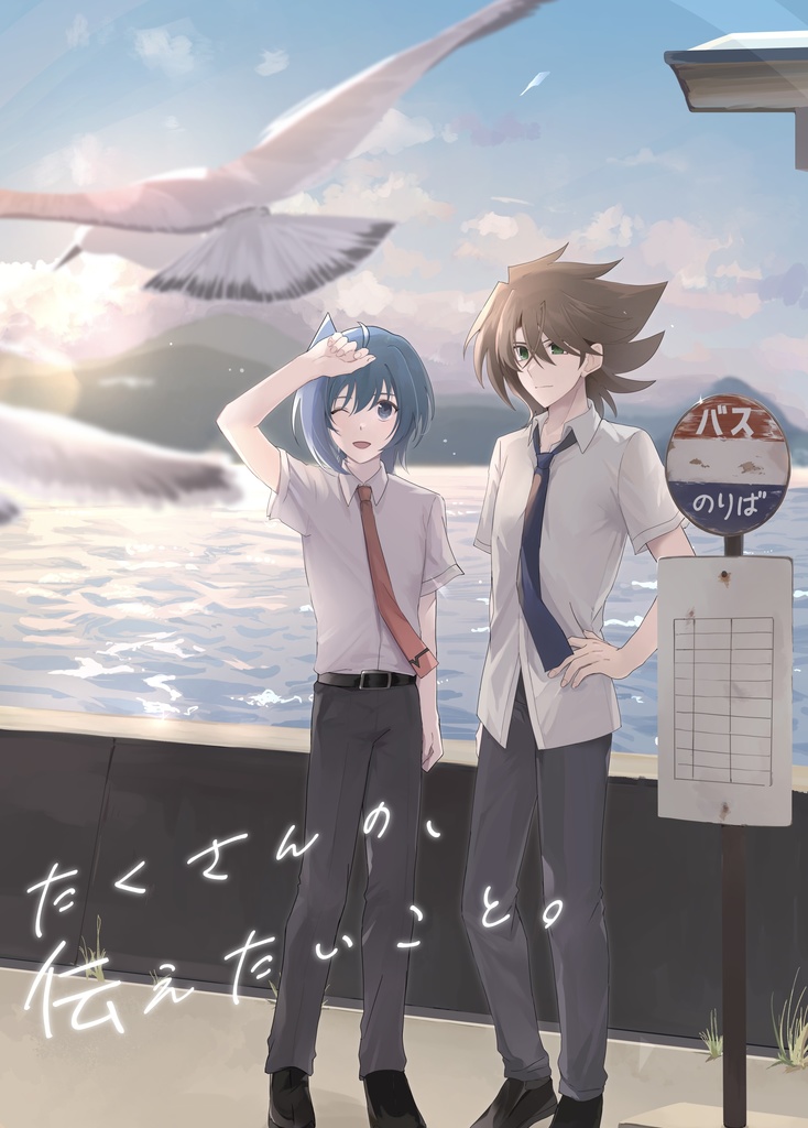 たくさんの、伝えたいこと。