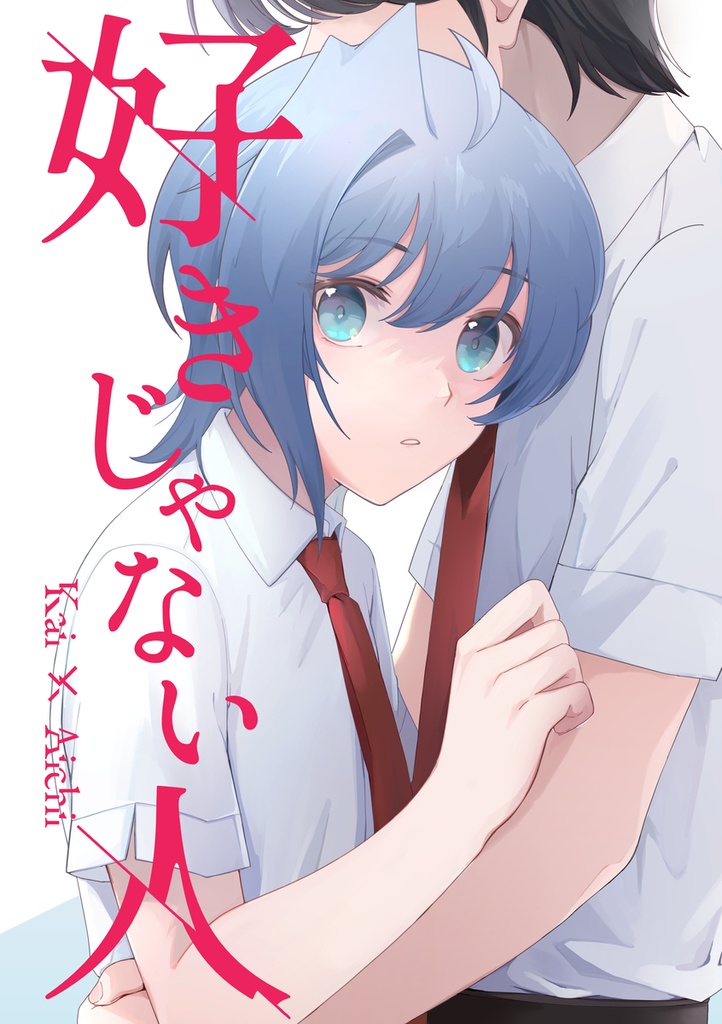 好きじゃない人