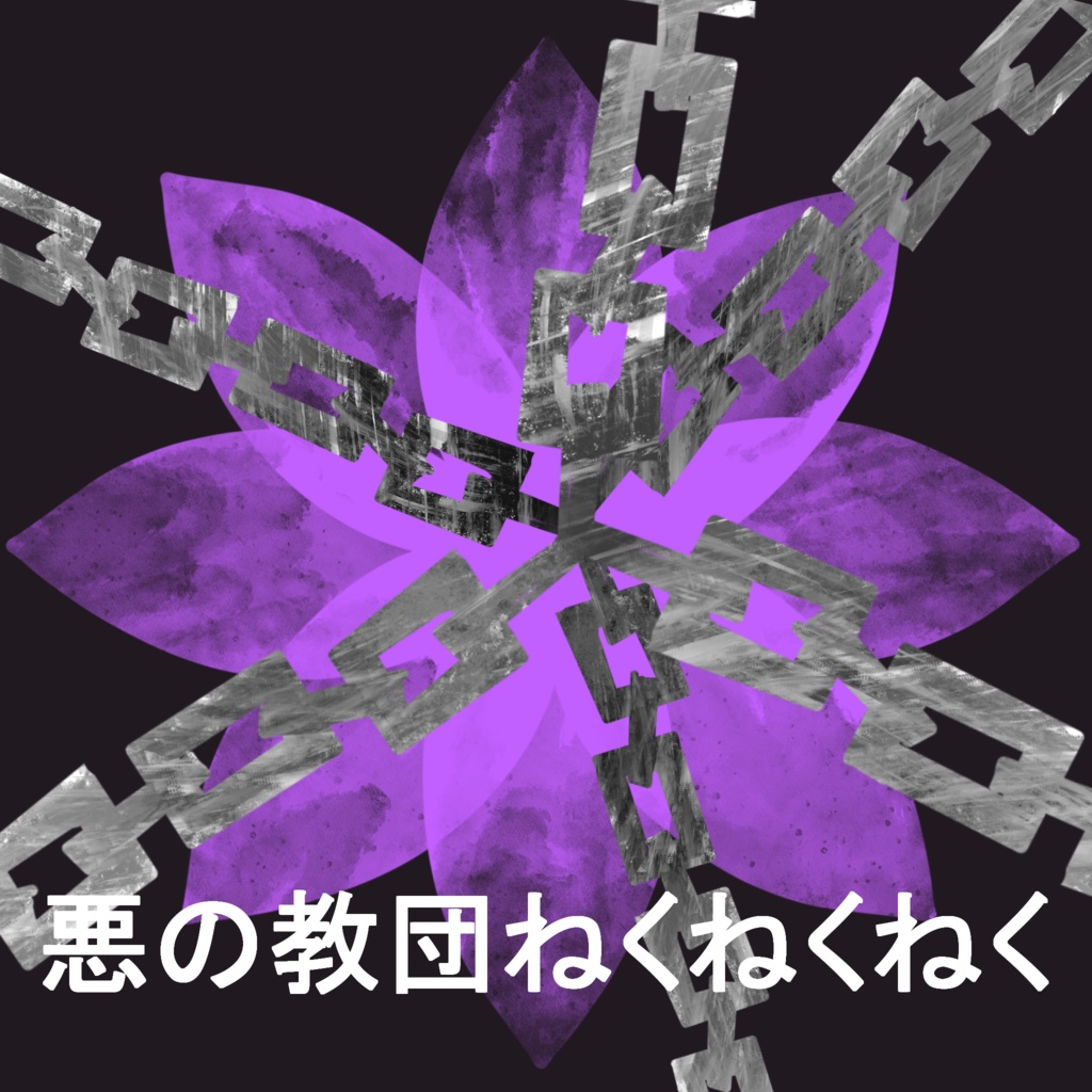 「悪の教団ねくねくねく」