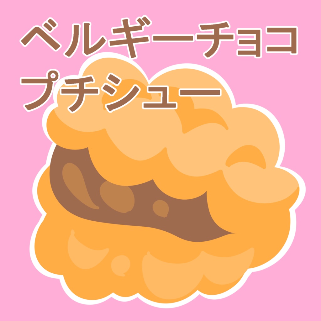 「ベルギーチョコプチシュー」