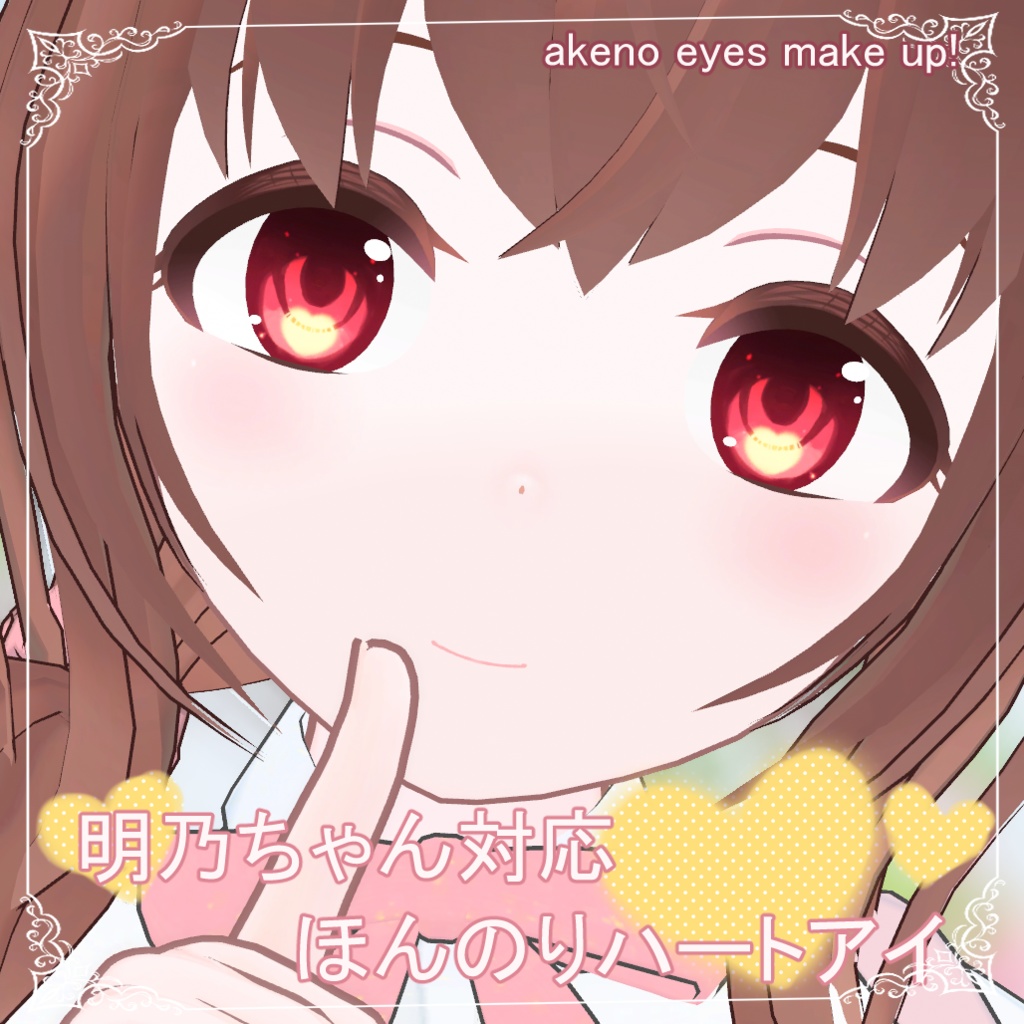 ✨️明乃ちゃん対応ほんのりハートアイ