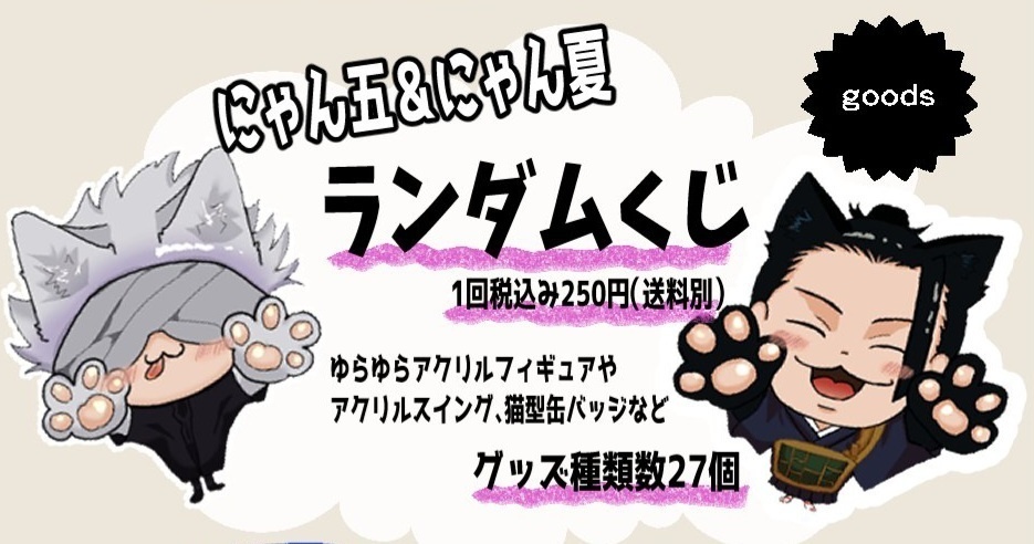 🐾にゃん五&にゃん夏ランダムくじ🐾