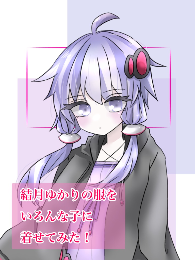 結月ゆかりの服をいろんな子に着せてみた！