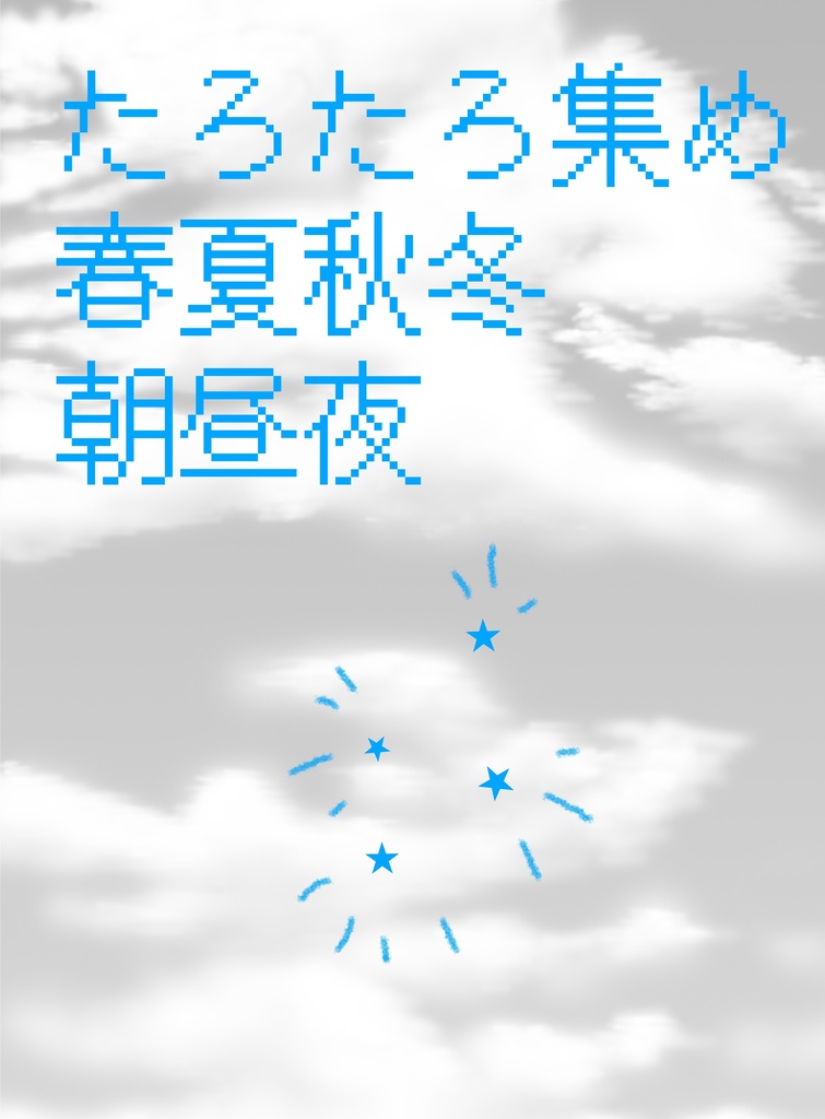 たろたろ集め　春夏秋冬　朝昼夜