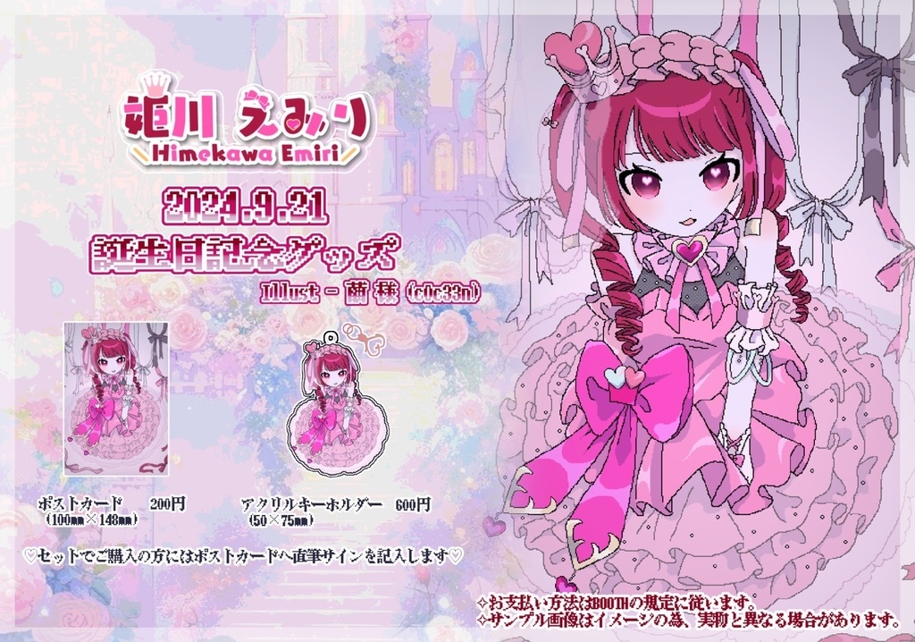 【2024】姫川えみりバースデーグッズ