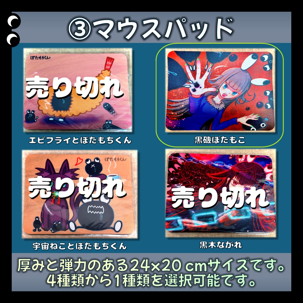 C108新刊フルセット【リアルグッズ】【マウスパッド・「黒磯ぼたもこ」】