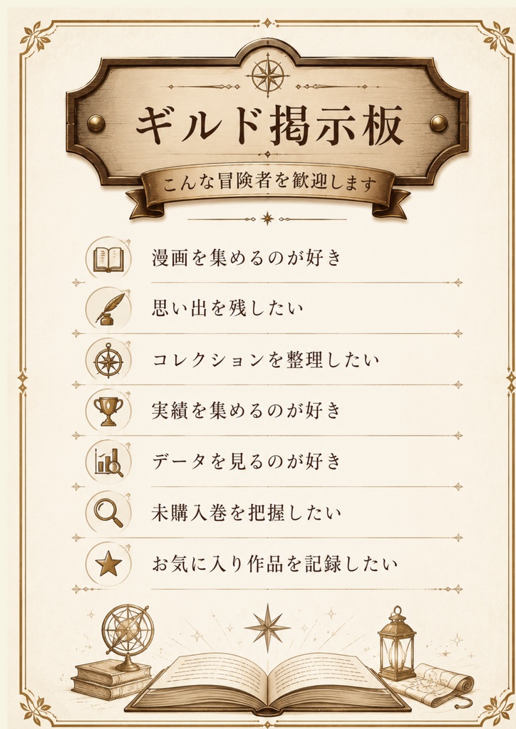 冒険家の趣味図鑑 漫画コレクター編