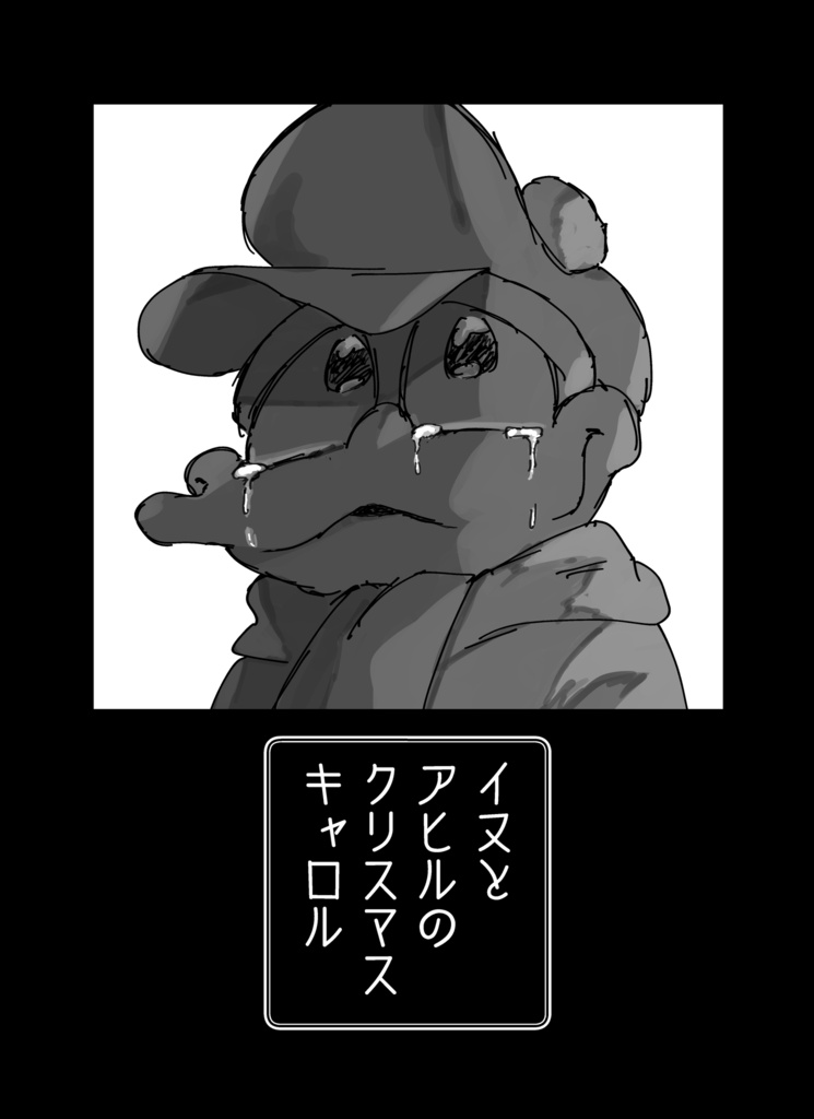 イヌとアヒルのクリスマスキャロル