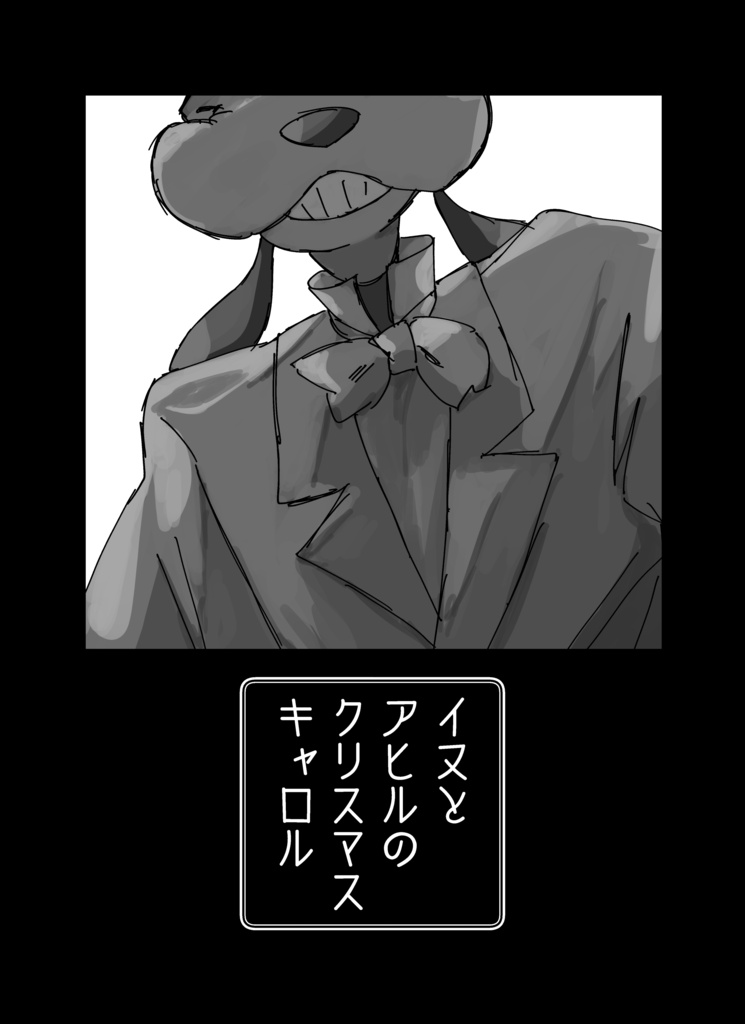イヌとアヒルのクリスマスキャロル
