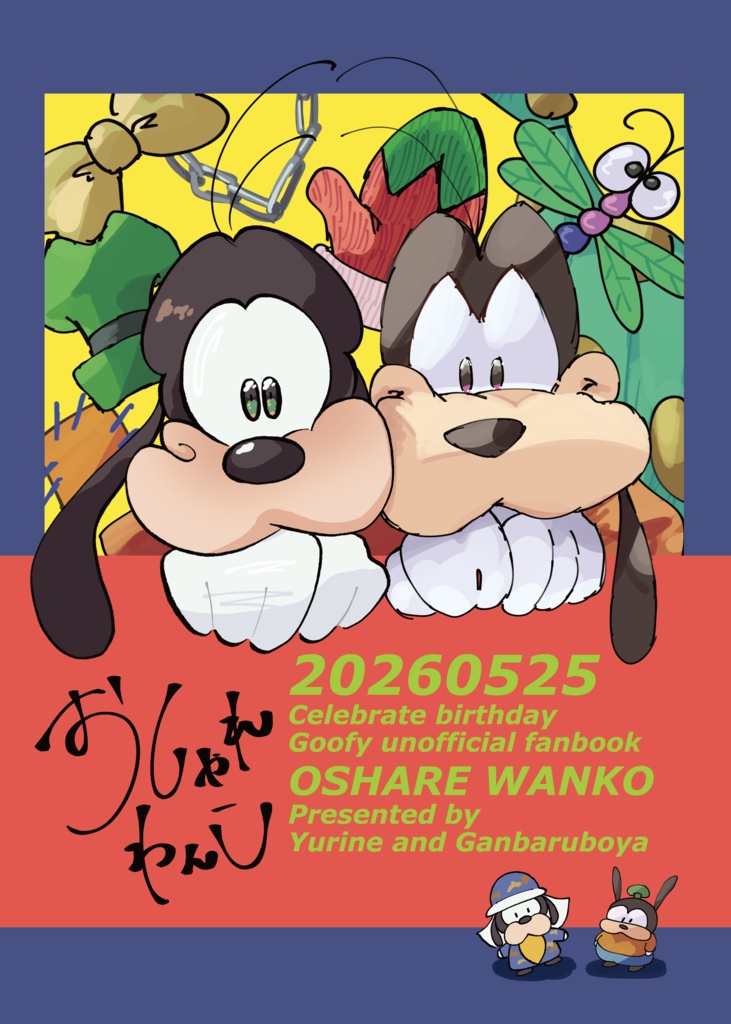 おしゃれわんこ