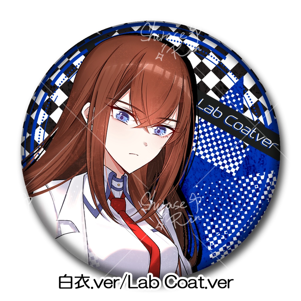 牧瀬紅莉栖 リフレクター缶バッジ(75mm) 全4種