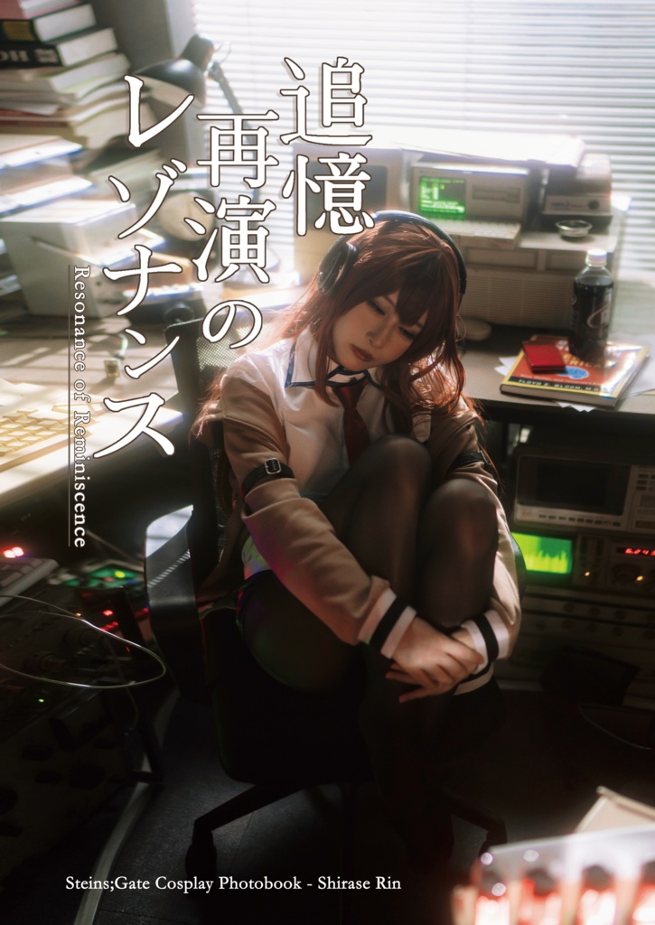 【事前予約】追憶再演のレゾナンス