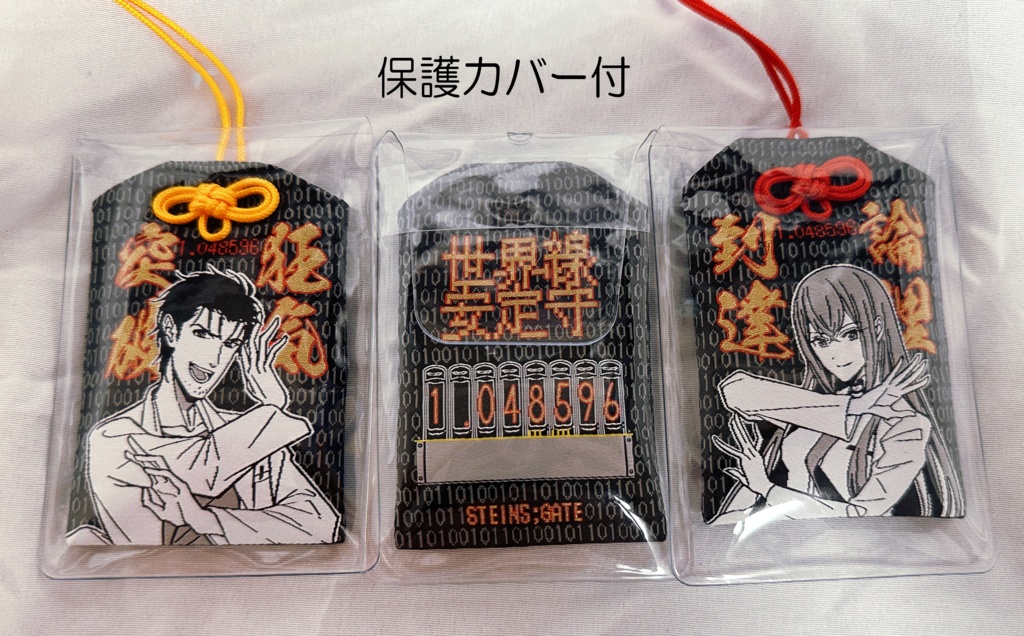 【事前予約】世界線安定守 2個セット