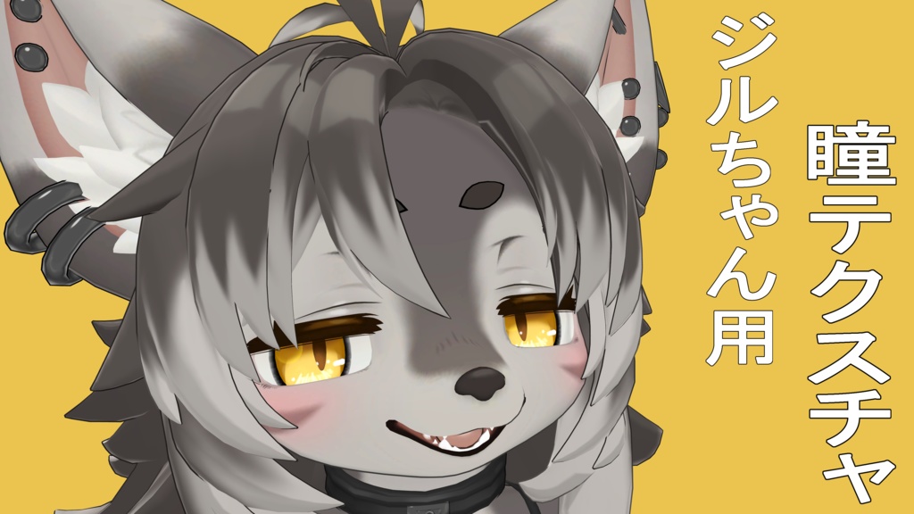 ジルちゃん瞳テクスチャー＋α