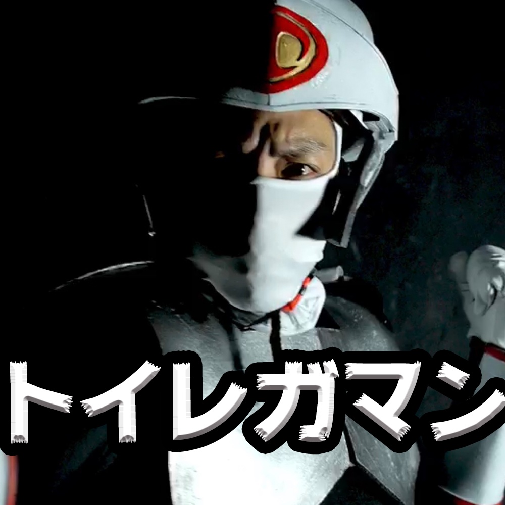 架空のアニソン「俺の名前はトイレガマン」シングル音源