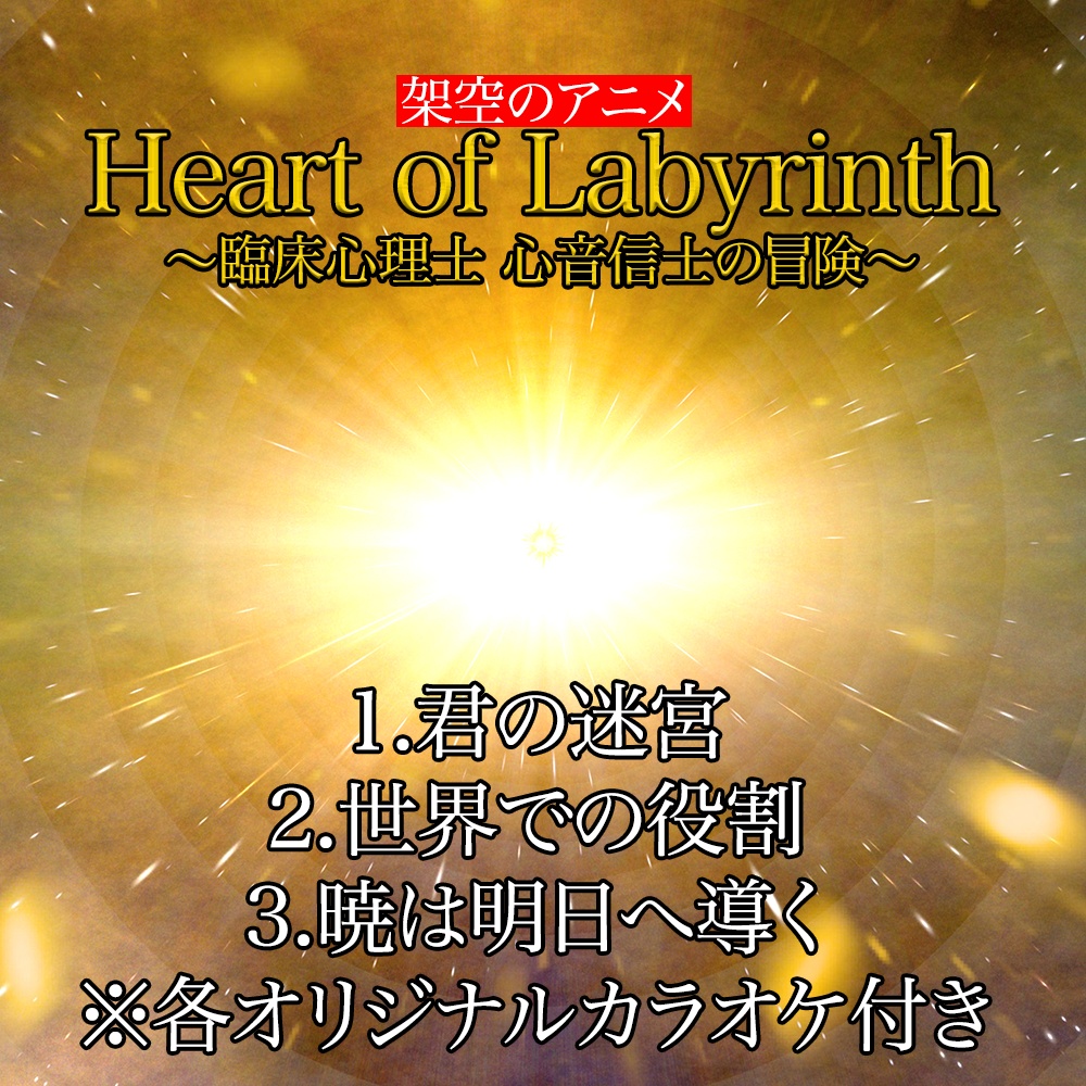 架空のアニメ「Heart of Labyrinth〜臨床心理士 心音信士の冒険〜」シングル音源