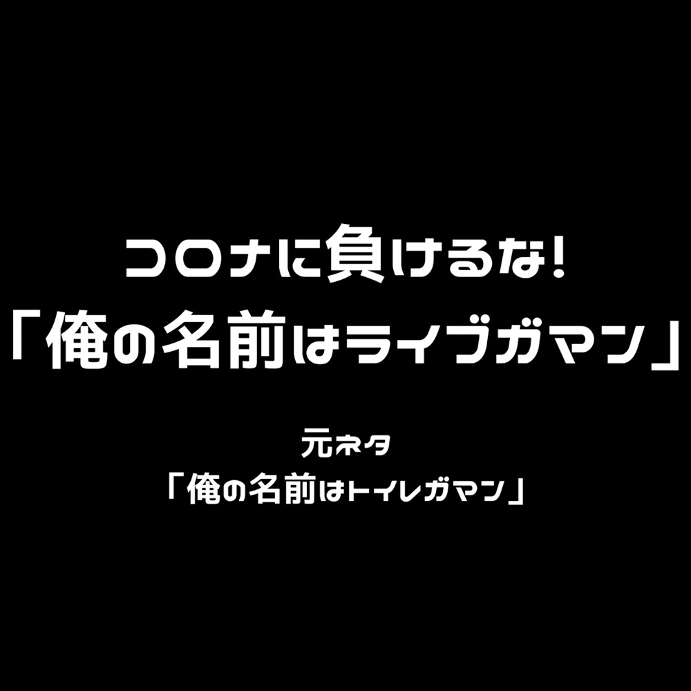 「俺の名前はライブガマン」