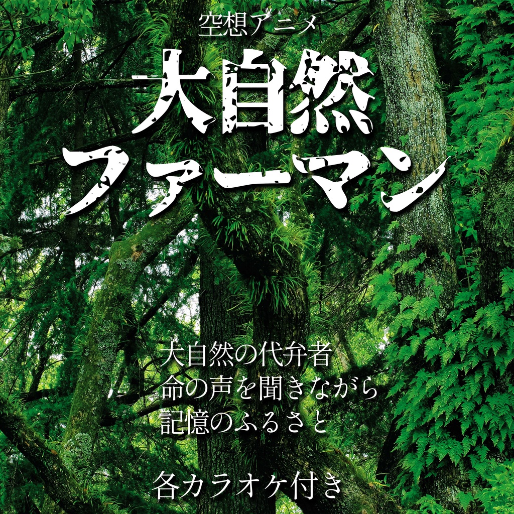 空想アニメ「大自然ファーマン」シングル音源