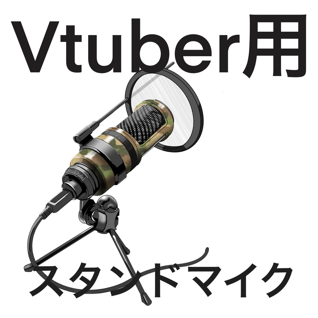 Vtuber用マイク ふぁるえもん Booth