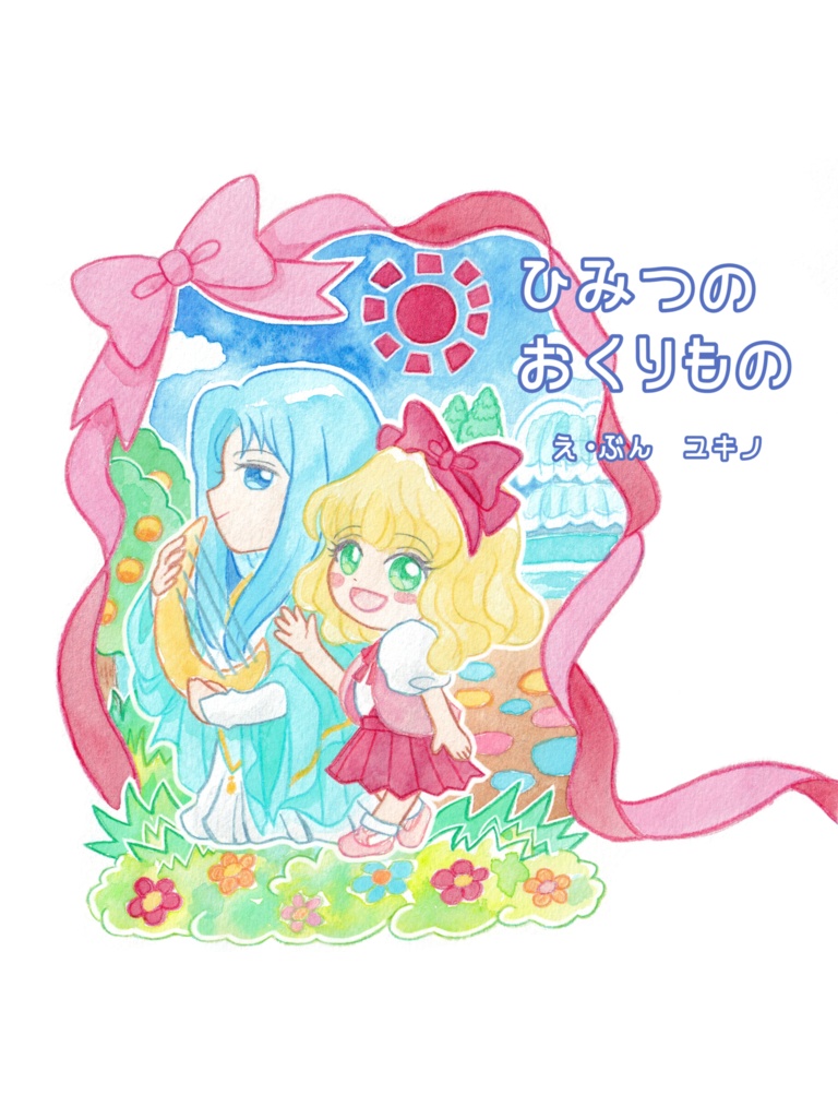 【二次創作】ひみつのおくりもの