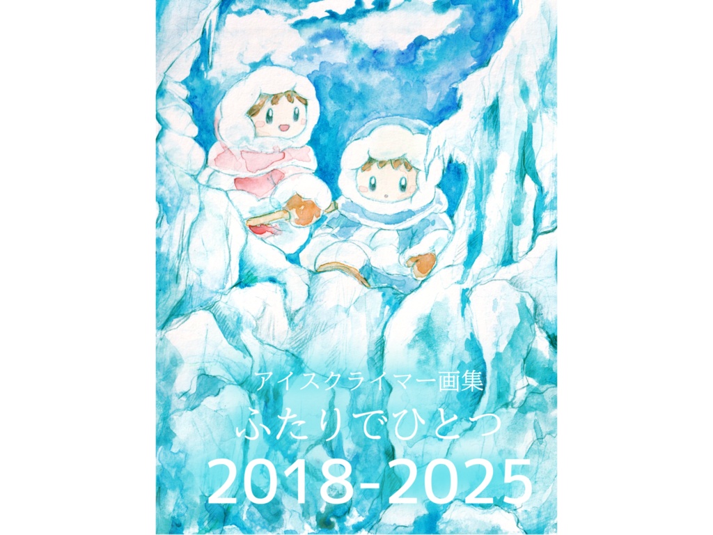 【二次創作】ふたりでひとつ　アイスクライマー画集