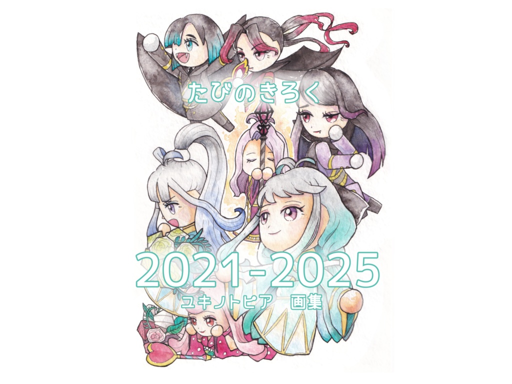 【二次創作】たびのきろく　ユキノトピア画集