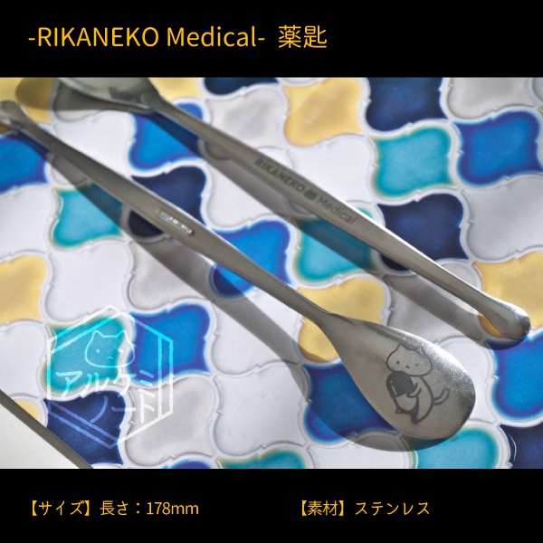 RIKANEKO Medical 薬さじ