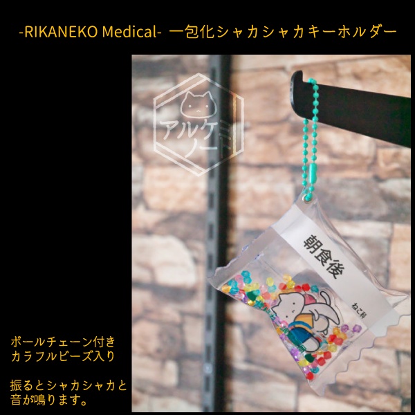 一包化シャカシャカキーホルダー(朝食後)