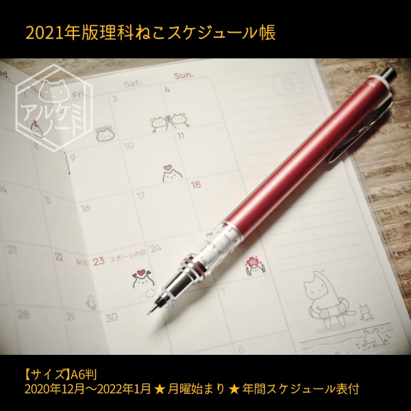 2021年版理科ねこスケジュール帳