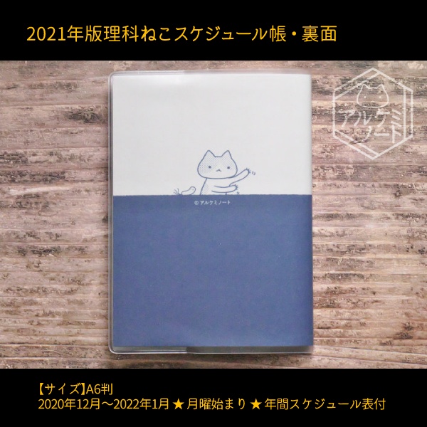 2021年版理科ねこスケジュール帳