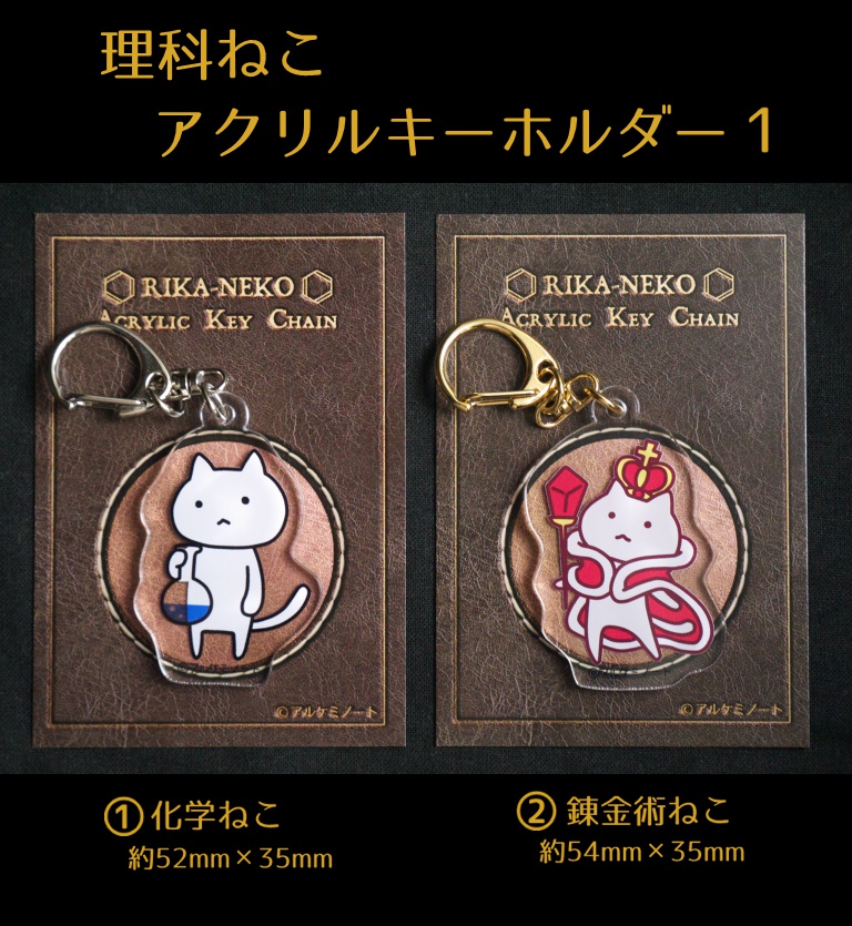 理科ねこ・錬金術ねこアクキー（１）