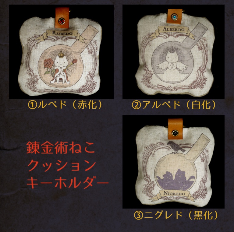 錬金術ねこクッションキーホルダー