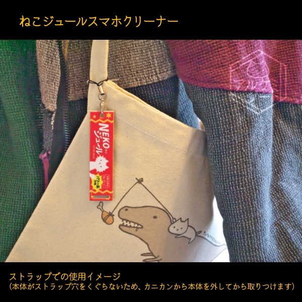 ねこジュールスマホクリーナー