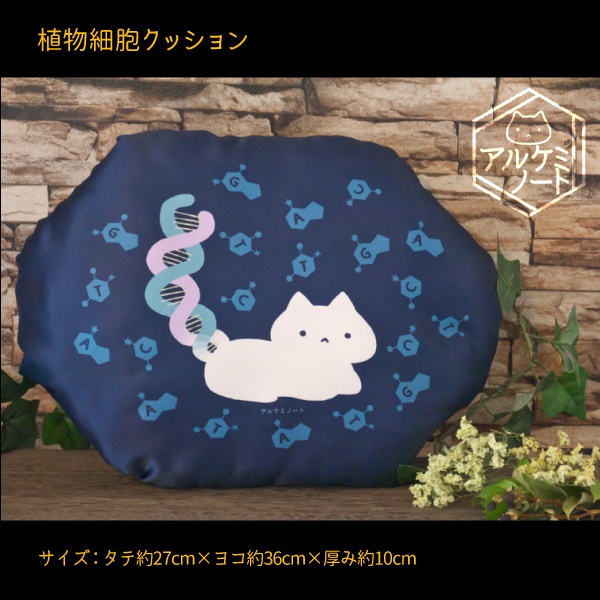 植物細胞クッション【送料込】
