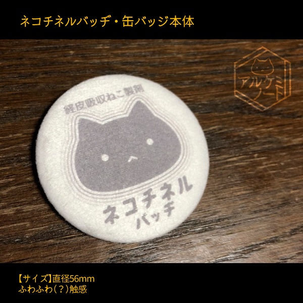 ネコチネルバッヂ製剤見本風セット