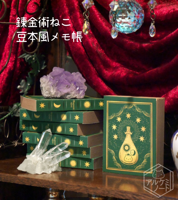 錬金術ねこの豆本風メモ帳