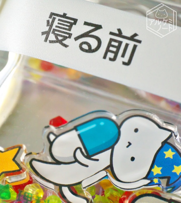 一包化シャカシャカキーホルダー(寝る前)