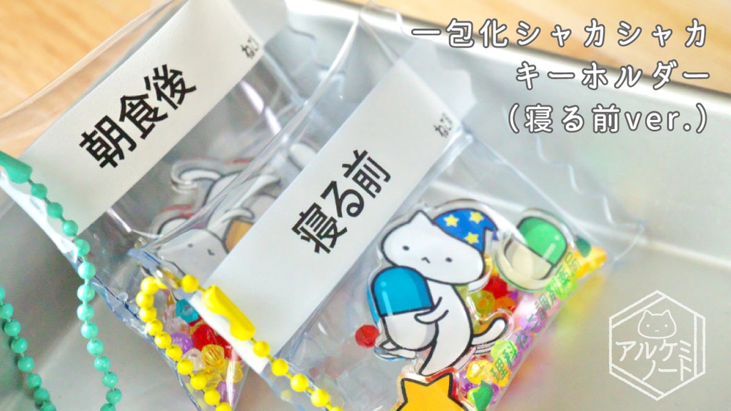 一包化シャカシャカキーホルダー(寝る前)