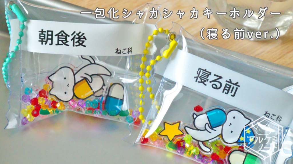 一包化シャカシャカキーホルダー(寝る前)