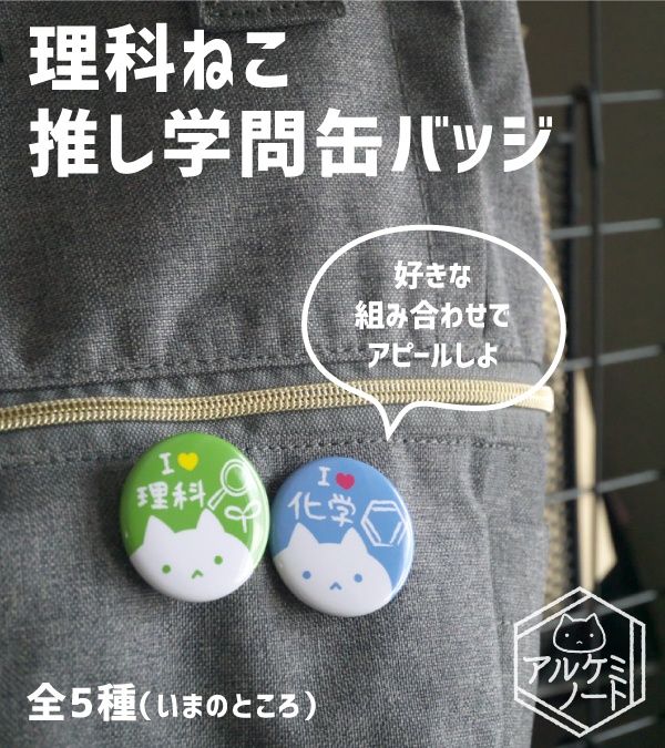 【旧】推し学問缶バッジ(理系)