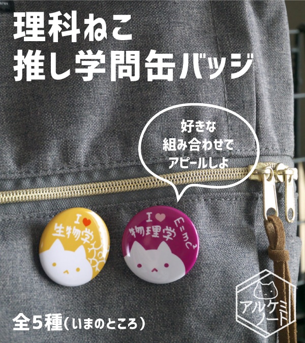 【旧】推し学問缶バッジ(理系)
