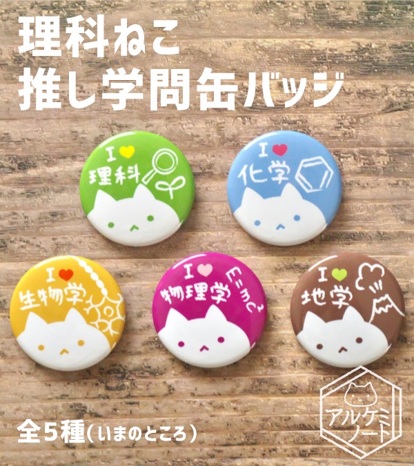 【旧】推し学問缶バッジ（理系）