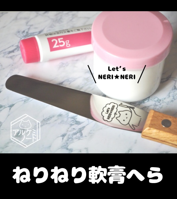 軟膏へら(ねりねり・カプセルねこ)