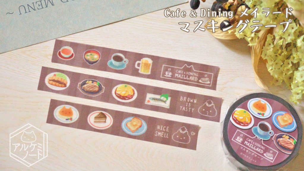 Cafe＆Diningメイラード マスキングテープ