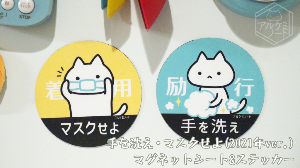手洗い・マスクせよマグネットシート